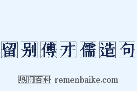 留别傅才儒造句是什么意思的图片